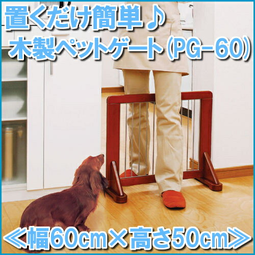 木製ペットゲート ≪幅60cm×高さ50cm≫ PG-60 犬 猫 ペット 赤ちゃん 子供…...:dog-kan:10006105