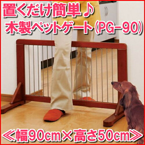 木製ペットゲート ≪幅90cm×高さ50cm≫ PG-90 犬 猫 ペット 赤ちゃん 子供 ベビーゲ...:dog-kan:10006108