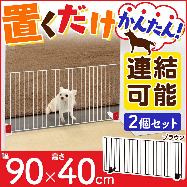 ペットフェンス 同色2個セット (幅90cm×高さ40cm) P-SPF-94ペット ゲー…...:dog-kan:10117624