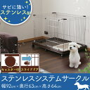 ≪数量限定!当店イチオシ!≫ステンレス システムサークル P-SSS-600TN 送料無料 キャスター付き スライドドア ドッグサークル 犬サークル ケージ ゲージ 室内用 高級感 シンプル おしゃれ アイリスオーヤマ Pet館 ペット館 楽天