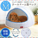 クールウレタンドーム型ベッド Mサイズ PCDB-17M ひんやり ベッド ペットベッド サマーベッド ハウス ドームベッド 暑さ対策 夏 接触冷感 クール用品 犬 ドッグ 猫 キャット アイリスオーヤマ Pet館 ペット館 楽天