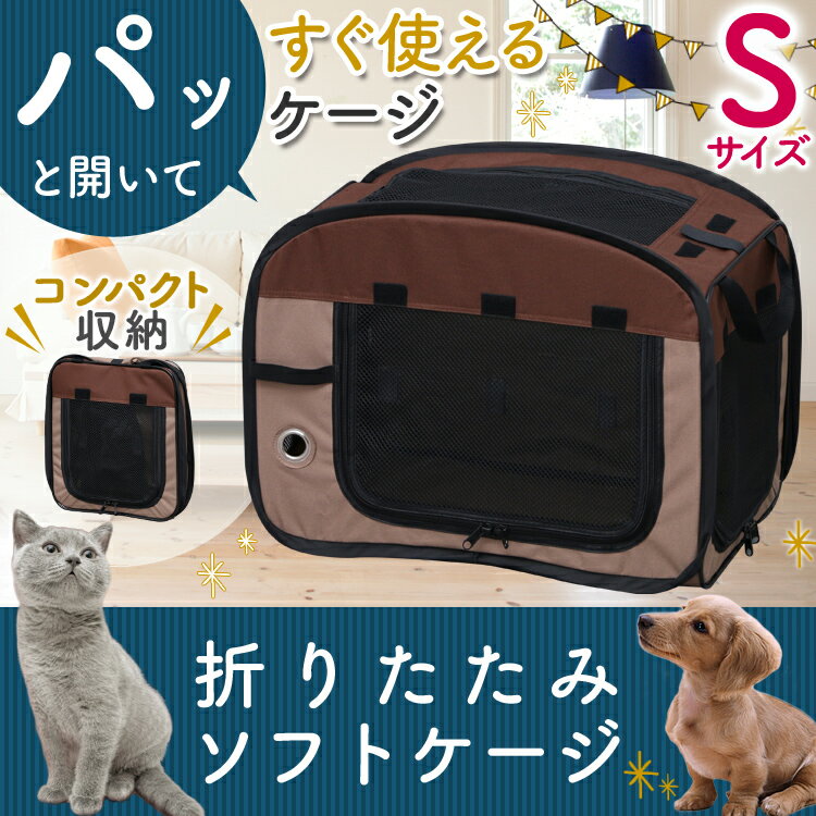 ≪数量限定！当店イチオシ！≫折りたたみソフトケージ Sサイズ POSC-500A 小型犬 …...:dog-kan:10011374