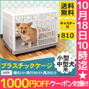 【最大1,000円OFFクーポン配布中!】≪数量限定!≫プラケージ 810 ベージュ送料無料 犬 ゲージ 犬 犬ゲージ 小型犬 中型犬 サークル 室内 ペットケージ ペットハウス ケージ ゲージ プラスチック製 キャスター付き アイリスオーヤマ Pet館 ペット館 楽天