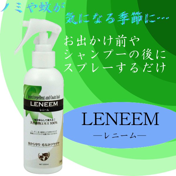 ≪数量限定 お買物マラソン ≫レニーム 200ml犬 猫 ペット ノミ ダニ 蚊 虫除け 虫よけ 除...:dog-kan:10003023