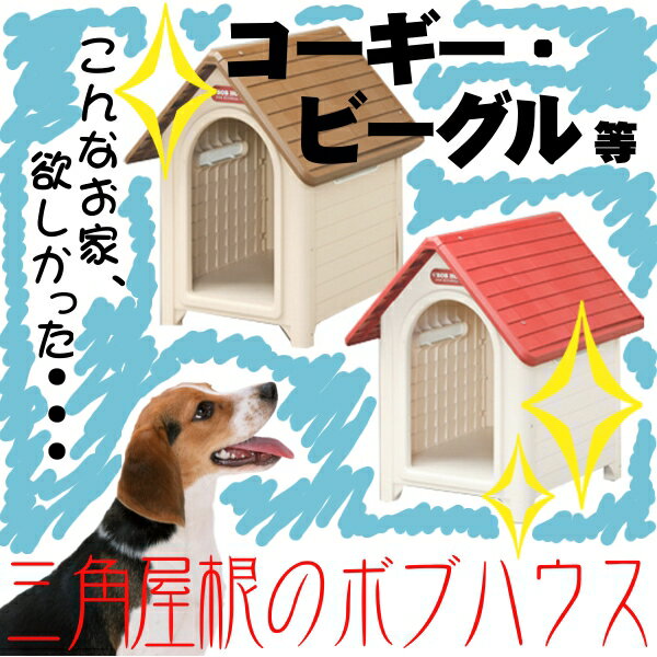 【送料無料】三角屋根のボブハウスL（ドア無し）[犬小屋・屋外用・アイリスオーヤマ]ペット館特別価格♪