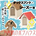 【送料無料＆43％OFF】三角屋根のボブハウスM（ドア無し）[犬小屋・中型犬用・屋外用・ハウス・犬舎・アイリスオーヤマ]