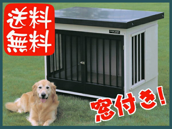 スチール犬舎 窓付き SL-120W グレー (耐荷重約30kg) 送料無料 大型犬用 ス…...:dog-kan:10003686