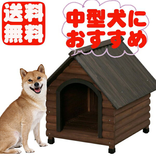 ≪数量限定！当店イチオシ！≫ログ犬舎 LGK-750 (体高約50cmまで) 送料無料 中…...:dog-kan:10002721