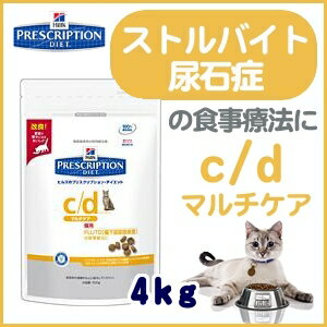 《療法食》ヒルズ　プリスクリプション・ダイエット　食事療法食　c/dマルチケア　4kg　（4.0kg C/D）税込5,250円以上で送料無料！