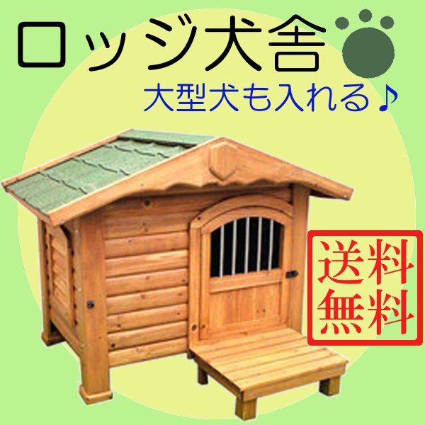 ロッジ犬舎 RK-950 ブラウン (体高約70cmまで) 送料無料 大型犬 犬小屋 ハウ…...:dog-kan:10018655