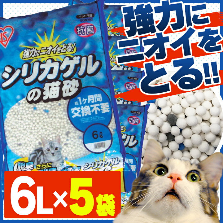 シリカゲルの猫砂 6L×5袋猫 キャット 脱臭 消臭 抗菌 システム すのこ式 スノコ式 ねこ砂 ネ...:dog-kan:10004180