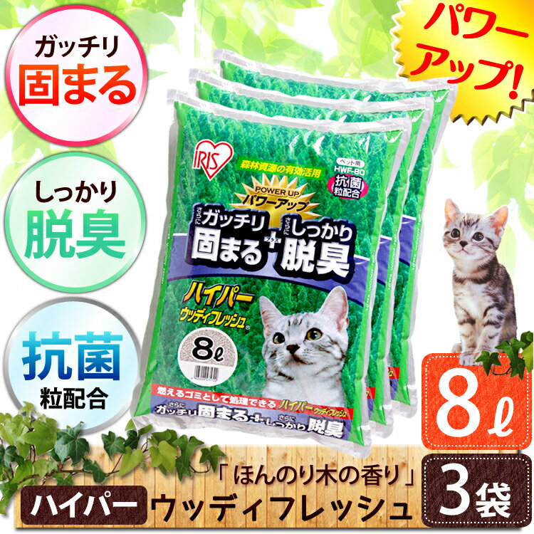 猫砂 消臭 ハイパーウッディフレッシュ 8L×3袋セット HWF-80 固まる 燃やせる …...:dog-kan:10004221