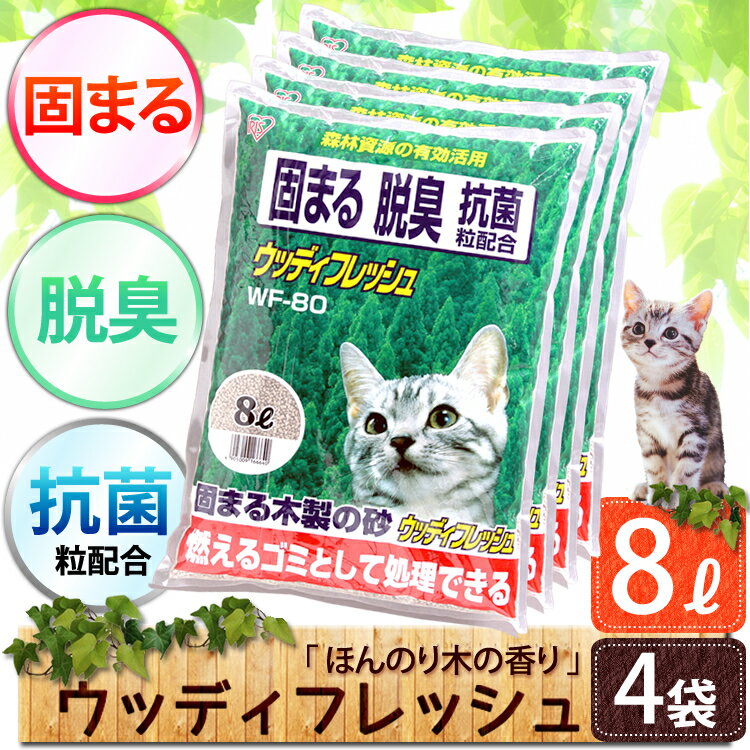 猫砂 消臭 ウッディフレッシュ 8L×4袋セット WF-80 固まる 燃やせる 抗菌粒 ま…...:dog-kan:10003632