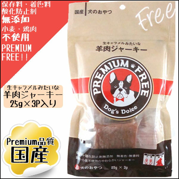 わんわん　PREMIUM・FREE　羊肉ジャーキー　25g×3P【D】［AA］【e-netshop】