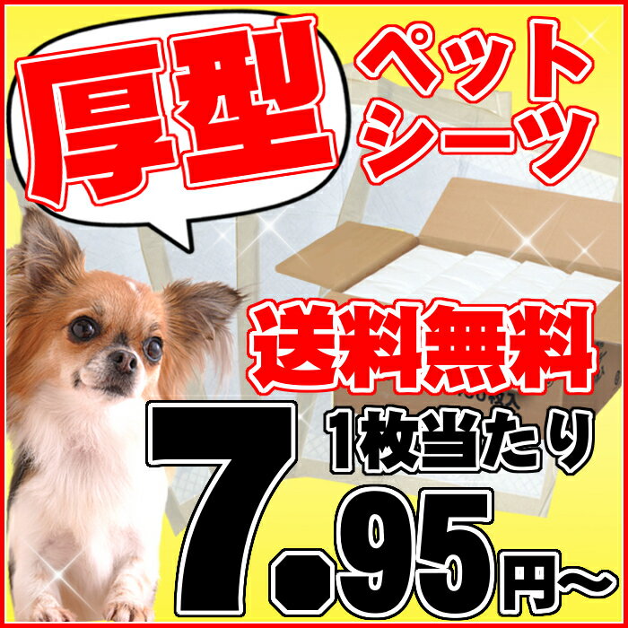 厚型★オリジナルペットシーツレギュラー400枚/ワイド200枚【※目隠し不可※】送料無料 犬 猫 ペットシート おしっこシート Pet館 ペット館 楽天