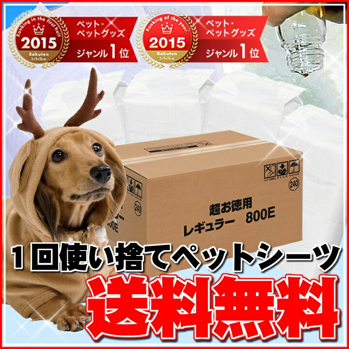 【送料無料】1回使い捨て 薄型ペットシーツ　【レギュラー800枚入】【ワイド400枚入】【※目隠し不可※】[犬 ペットシート トイレシート 小型犬 超薄型 ペット館]【RCP】【SIE-11】【HLS_DU】【