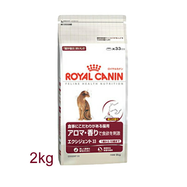 [ロイヤルカナン20％OFF]ロイヤルカナンエクシジェント33アロマ　2kg[AA]【D】ペット館特別価格♪