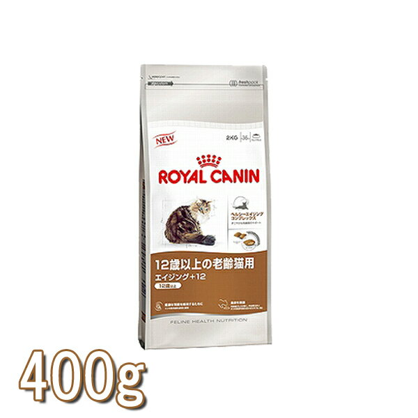 [セール・20％OFF]ロイヤルカナン 猫 エイジング +12 400g[AA]【D】