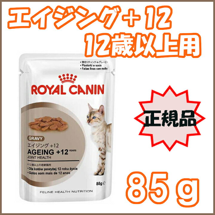 ロイヤルカナン 猫 FHN ウェット エイジング +12 85g 12歳以上の高齢猫用 シ…...:dog-kan:10015394