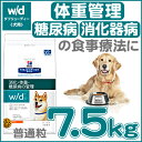 クーポン利用で200円OFF 対象 ヒルズ w d 7.5kg 普通粒 犬 食事 特別 療法食 ドッグフード ドライ レギュラー粒 体重管理 ライト 消化器病 プリスクリプション イエット サイエンス イエット Pet館 ペット館 楽天 D クーポン利用で200円OFF 対象 ヒルズ w d 7.5kg 普通粒 犬 食事 特別 療法食 ドッグフード ドライ レギュラー粒 体重管理 ライト 消化器病 プリスクリプション イエット サイエンス イエット Pet館 ペット館 楽天 D