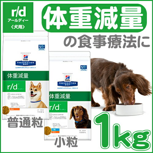 ヒルズ r/d 1kg犬 食事 特別 療法食 rd ドッグフード ドライ 小粒 普通粒 スモール粒 レギュラー粒 満腹感 体脂肪管理 体重減量 低脂肪 高食物繊維 ライト プリスクリプション ダイエット サイエンスダイエット 【D】