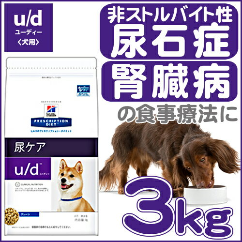 《療法食》【犬】ヒルズ プリスクリプション・ダイエット 食事療法食 u/d 3kg[犬 ド…...:dog-kan:10031758