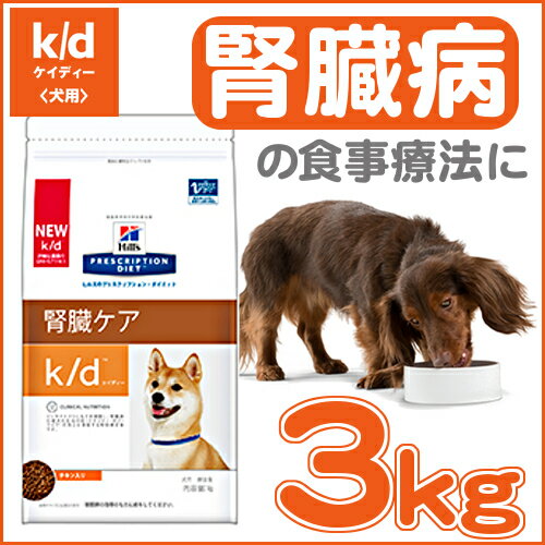 《療法食》【犬】ヒルズ　プリスクリプション・ダイエット　食事療法食　k/d　3kg[犬・ド…...:dog-kan:10032644