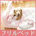 フリルベッド ピンク 送料無料あったか 冬用 ペット ベッド 姫 犬 猫 ドッグ キャット かわいい ペットベッド ふとん 布団 防寒 【D】