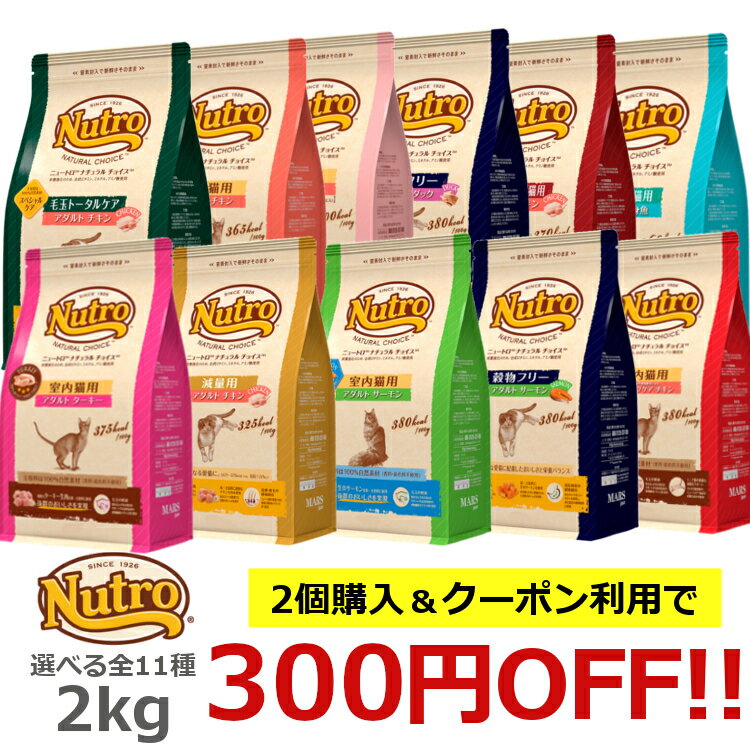 【最大400円OFFクーポン有】[2個以上購入＆クーポン利用で300円OFF！猫 ニュートロ ナチュラルチョイス 2kg 各種キャットフード ドライ 総合栄養食 毛玉トータルケア 室内猫 減量 穀物 食にこだわる猫用 アダルトサーモン 白身魚 チキン エイジングケア 【D】