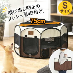 ペットサークル 折りたたみ メッシュサークル 屋根付き 犬 ゲージ ケージ 折りたたみ いぬ メッシュサークル 折り畳み おしゃれ Sサイズ ペットケージ 屋外 アウト<strong>ドア</strong> 防災 避難 小型犬用 中型犬用 <strong>屋内</strong> 室内 小動物用ケージ ラビットケージ【21】