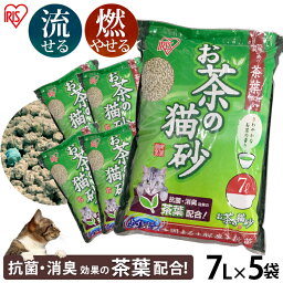 ★目玉商品★<strong>猫砂</strong> おから <strong>流せる</strong> 緑茶 7L 5袋【5袋セット】お茶の<strong>猫砂</strong> 7L 癒される香り <strong>猫砂</strong> ネコ砂 ねこ砂 おから <strong>流せる</strong> 燃えるゴミ 燃えるごみ トイレタリー用品 トイレ用品 OCN-70 アイリスオーヤマ