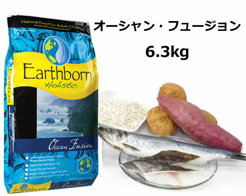 【売り尽くし】【70%OFF】EARTHBORN HOLISTICアースボーンホリスティック　ドッグフードオーシャンフュージョン6.3kg動物性タンパク源として魚肉のみ使用。賞味期限：2012年8月10日【マラソン201207_生活】【魚肉とポテトのホリスティックフード!】化学合成保存料無添加・無着色サンプル お試しフード 食欲