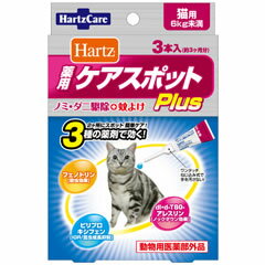 ハーツ 薬用ケアスポットPlus 猫用 3本入[薬用ケアスポットPlus 猫用]3種類の薬剤で、ノミ・ダニ・蚊に効く！2ヶ所にスポットするだけの簡単ケア！