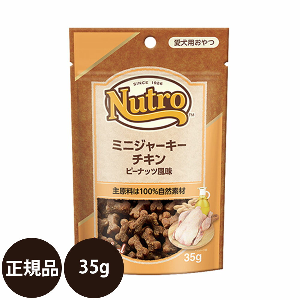 ニュートロ ミニジャーキー チキン ピーナッツ風味 成犬用 35g