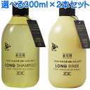 ゾイック ロングシャンプー & ロングリンス 300ml×2...