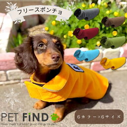 【GW限定ポイント5倍】【365日毎日出荷】犬 服 冬 小型犬 防寒 犬 冬服 フリースポンチョ 優しい暖かさ マジックテープタイプ 6サイズ 6カラー 秋冬 ドッグウェア 犬の服 ペット服 犬服 PETFiND