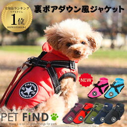 【GW限定ポイント5倍】犬 服 冬 暖かい 暖かダウン風ジャケット ハーネスタイプ 【ベストハーネス】 秋冬 着せやすい 女の子 男の子 オス メス 小型犬 中型犬 大型犬 ドッグウェア 犬の服 ペット服 <strong>犬服</strong> <strong>PETFiND</strong>