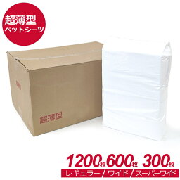 【0】[約4.98円〜/枚] 超薄型　ペットシーツ　レギュラー　<strong>1200枚</strong>　(300枚×4袋)　ワイド　600枚　(150枚×4袋)　スーパーワイド　300枚　(75枚×4袋)ペットシート トイレシーツ トイレシート ペット用シーツ