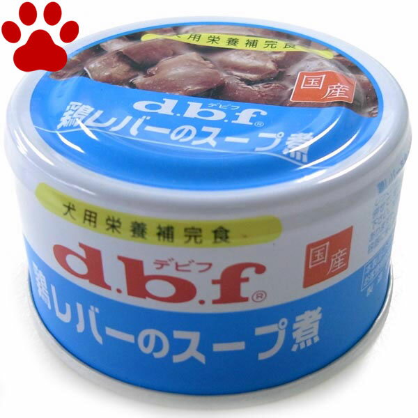 【1】 [単品販売] デビフ　犬用 缶詰　鶏レバーのスープ煮　85g　栄養補完食　国産　ドッグフード　dbf　スープ煮タイプ