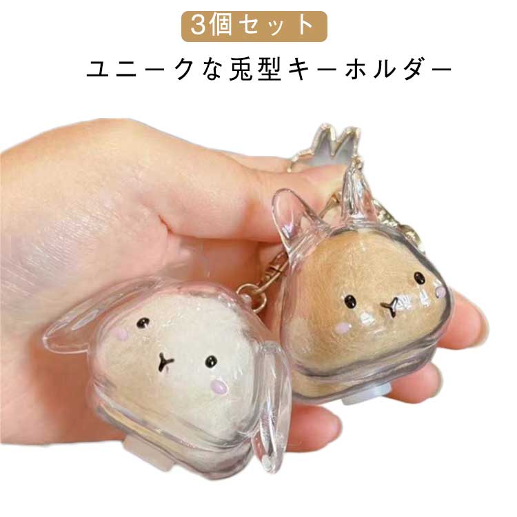 収納 キーボルダー ペット用 収納ボ卜ル 収納 ウサギ毛 ペットひげ·抜け毛収納 ク一ス 3個セツトクリア 携带 兎型 遣毛 兎用遺毛入れ 収納ボックス 透明力プセル かわいい ペツトの毛専用 キーボルダー 透明力プセル 可愛い ギフト プレゼント