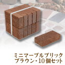 ガーデニング用品 ミニレンガ ミニマーブルブリック・ブラウン 10個入【543135A03】【送料別】