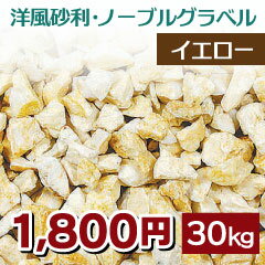 洋風砕石砂利　ノーブルグラベル　イエロー　10kg×3袋　【送料無料】