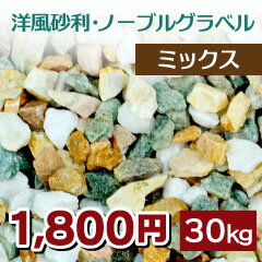 洋風砕石砂利　ノーブルグラベル　ミックス　10kg×3袋　【送料無料】