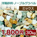 洋風砕石砂利　ノーブルグラベル　ミックス　10kg×3袋　【送料無料】