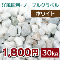 洋風砕石砂利　ノーブルグラベル　ホワイト・10kg×3袋　【送料無料】【smtb-td】洋風のお庭づくりに…洋風砕石砂利が合計30kgで送料無料※一部別途送料地域があります※