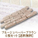 レンガ敷き・洋風庭づくり ブルージュペーバー ブラウン×4枚組【送料無料】