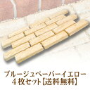 レンガ敷き・洋風庭づくり ブルージュペーバー イエロー×4枚組【送料無料】