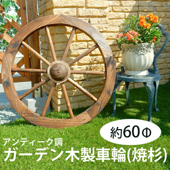 ガーデニング雑貨　アンティーク調ガーデン木製車輪（焼杉）直径60cm【送料無料】...:dogarden:10001168