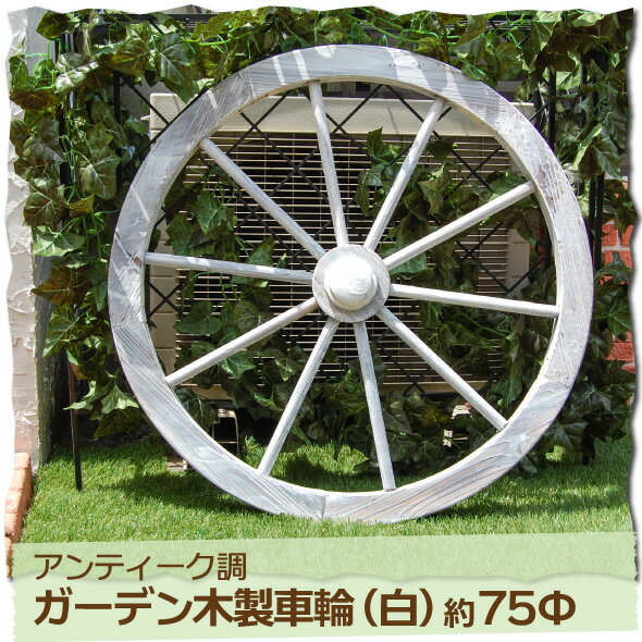 ガーデニング雑貨　アンティーク調ガーデン木製車輪（白）直径75cm【送料無料】...:dogarden:10001132