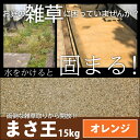 雑草対策・お庭づくり 固まる土 まさ王(オレンジ)15kg 【◆特別運賃商品◆】